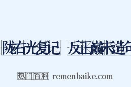 陇右光复记·反正巅末造句是什么意思的图片